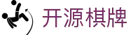 开源棋牌 - 长期稳定运行且深受玩家青睐的知名品牌